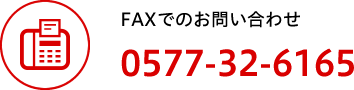 ファックスでのお問い合わせ