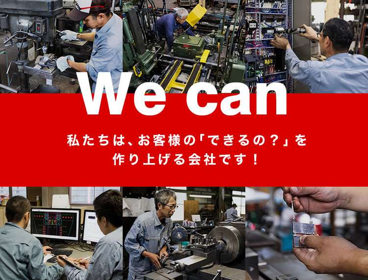 私たちは、お客様の「できるの？」を作り上げる会社です！