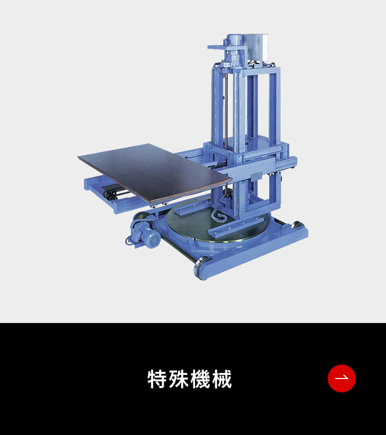 特殊機械