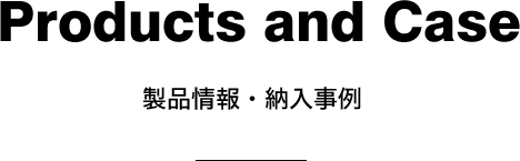 製品情報・納入事例